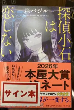 サイン本‼︎】森バジル 探偵小石は恋しない【新品】小説 帯付き【未