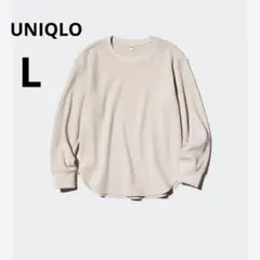 美品 UNIQLO L ワッフル クルーネックT 長袖 ベージュ ロンT