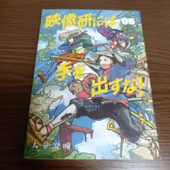 映像研には手を出すな! 5巻