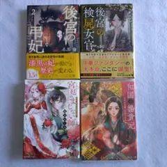 後宮の弔妃２/宮廷のまじない師/後宮の検屍女官/倭国の楊貴妃/匿名配送