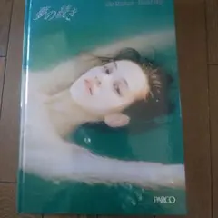 水原希子 写真集 夢の続き Dream Blueシュリンク付 未開封 - メルカリ