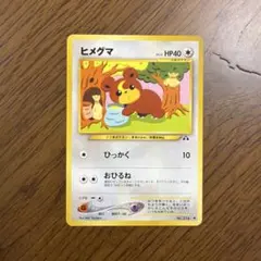 2026年最新】ヒメグマ 旧裏の人気アイテム - メルカリ