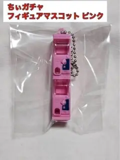未使用 ちぃガチャ ピンク色 カプセルトイ ガチャガチャ ミニチュア ガチャ