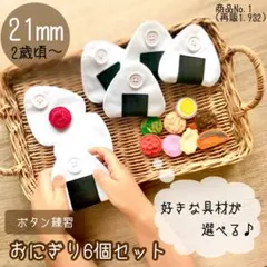 【発送日✈︎10月29日】 1932／具材が選べるボタン練習おにぎり／ハンドメイド