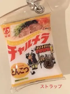 チャルメラストラップ　とんこつ