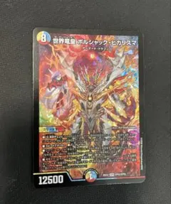 世界竜皇 ボルシャック・ヒカリスマ デュエルマスターズ - メルカリ