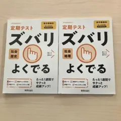 定期テスト ズバリよくでる 社会 歴史・地理 2冊セット