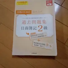 合格のための総仕上げ 日商簿記2級 過去問題集 2020年度のサムネイル