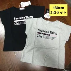 130cmV開きトップス新品タグ付き2点セットブラック＆グレー