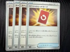 ポケモンカード　スペシャルレッドカード　4枚　ニンジャスピナー