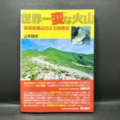 熊本百名山 高山から里山まで 自然探訪シリーズ - メルカリ