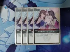 ホロカ　SorAZセレブレーション 4枚セット