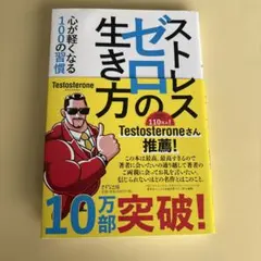 ストレスゼロの生き方 Testosteron
