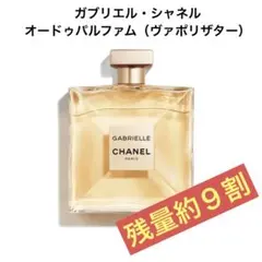 【人気商品】ガブリエル・シャネル“オードゥパルファム”（ヴァポリザター）