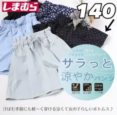 美品 しまむら キュロット 黒 水玉 140 接触冷感 吸水速乾 UVカット