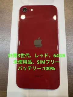 iPhoneSE第3世代、レッド、64GB、未使用品、SIMフリー