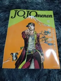 JOJOmenon 25周年記念号 荒木飛呂彦