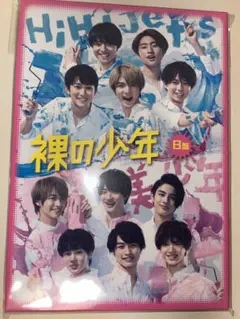 裸の少年 B盤 DVD 2020 HiHi Jets 美少年