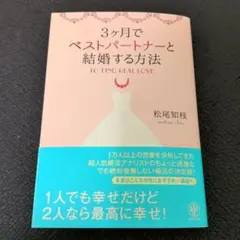 3ケ月でベストパートナーと結婚する方法 = TO FIND REAL LOVE