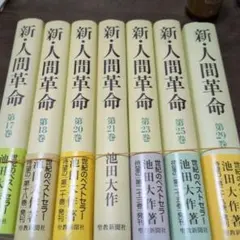 新・人間革命 全17冊セット 池田大作 聖教新聞社 - メルカリ