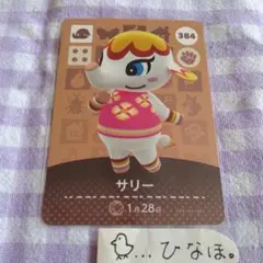 あつまれどうぶつの森amiiboカード サリー