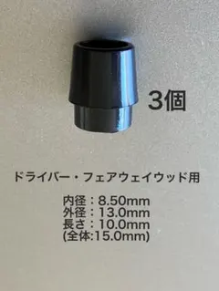 ソケット 3個 内径8.5mm ドライバー・フェアウェイウッド用のサムネイル