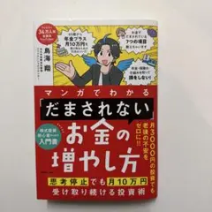マンガでわかる 「だまされない」お金の増やし方 思考停止でも月10万円受け取り…