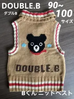 DOUBLE.B ダブルB 90 100 Bくん ベスト ブラウン ニット レア