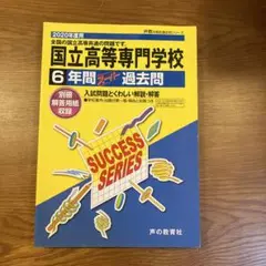 国立高等専門学校 6年間 過去問