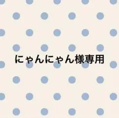 専用