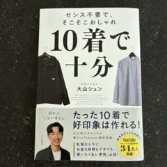 10着で十分 : センス不要で、そこそこおしゃれ