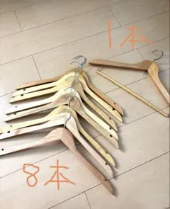 木製衣類ハンガー ９本セット