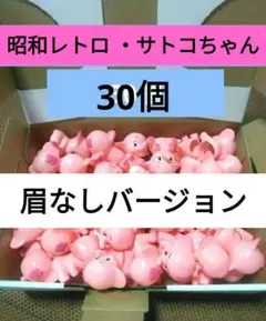 昭和レトロ・眉なしサトコちゃんソフビ指人形《30個》佐藤製薬のサムネイル