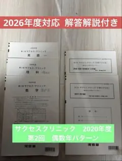 サクセスクリニック2021年　奇数年 河合塾 サクセスクリニック 第2回 2021 奇数年 2025 解答 - メルカリ