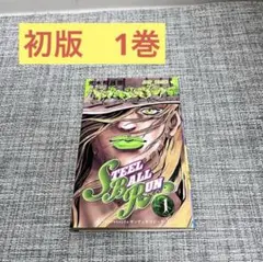 【初版】STEEL BALL RUN スティールボールラン 1巻　First