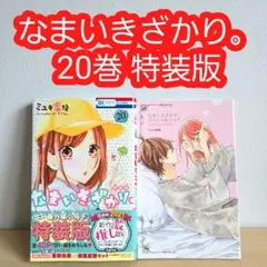 2026年最新】なまいきざかり 特装版の人気アイテム - メルカリ
