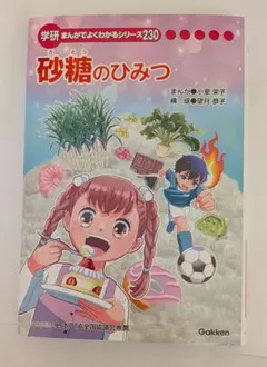 砂糖のひみつ 学研まんがでよくわかるシリーズ230 - メルカリ