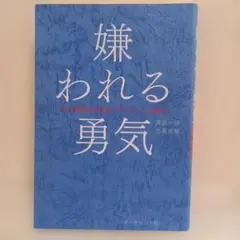 嫌われる勇気 : 自己啓発の源流「アドラー」の教え