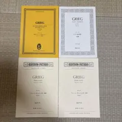 グリーグ 楽譜 4冊セット