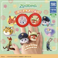 ズートピア ファッションリング ガチャガチャ