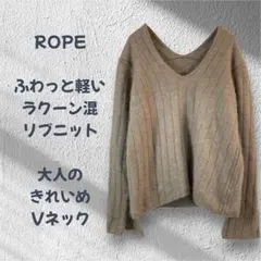 ROPE ロペ ラクーン混 ウール混　Vネックリブニット38 きれいめ　R505のサムネイル