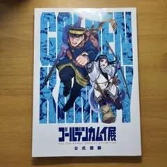 谷垣未開封】ゴールデンカムイ展公式図録 - メルカリ