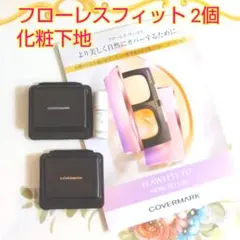 カバーマーク サンプル フローレスフィット 化粧下地 ファンデーション 2個