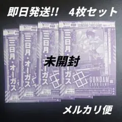 ガンダムカードゲーム　三日月・オーガス　　4枚　未開封　Vジャンプ12月号