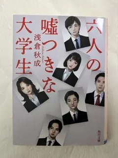 六人の嘘つきな大学生