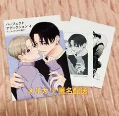 パーフェクトアディクション 4 アニメイト限定有償特典小冊子 ペーパー2枚