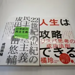 民主主義・人生戦略 本2冊セット 成田悠輔 橘玲 社会思想 ビジネス書