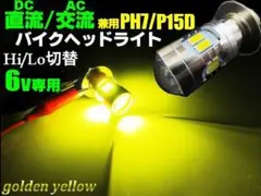6V バイク 直流交流兼 PH7P15D Hi/Lo 切替 ゴールデンイエローのサムネイル