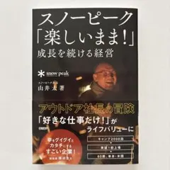 スノーピーク「楽しいまま!」成長を続ける経営