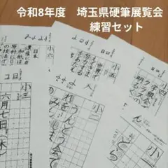 令和8年度 埼玉県硬筆展覧会 練習セット 小3 - メルカリ
